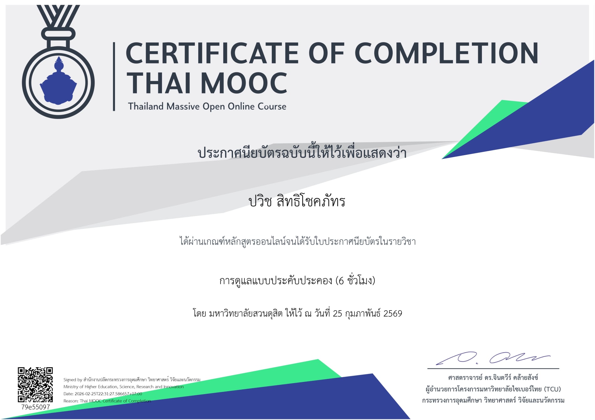 ใบประกาศการดูแลแบบประคับประคอง